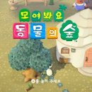 시작은 느긋함...끝은 노동이였다. '모여봐요 동물의 숲' 플레이후기