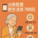 스마트폰완전초보 이미지