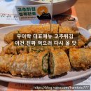 씨유 소사3단지점 | 소사 술집 우이락 부천 소사역점｜고추튀김부터 한우대창 닭볶음탕까지 만족했던 저녁