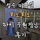 개미용실 | 성수미용실 피오피오 | 커트 염색 잘하는 미용실 하이 부원장님 후기