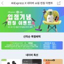 알리익스프레스X네이버 쇼핑 런칭 기념 이벤트! 이미지