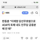 한동훈 “이재명 당선무효형으로 434억 토해 내도 민주당 공중분해 안 돼” 이미지