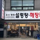 평화제일아파트 | 다이어트 중에도 죄책감 없이 먹은 국밥_[창동역 맛집], [윤가평화설렁탕해장국] 솔직 후기