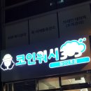 태왕세탁소 | 대구 북구 침산동 코인 빨래방 &#34;크린토피아 코인워시 365&#34; (내돈내산후기)
