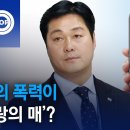 김승희 자녀, 만날 때마다 때렸다는데…학폭위는 ‘상습성’에 최하점 이미지