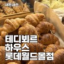 커피곰 하우스 | 서울 잠실 롯데월드몰 카페 테디뵈르하우스 후기 | 크루아상 하나로 완성된 디저트 타임