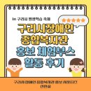 구리시사회복지관 | 구리시 평생학습축제 부스 운영 후기 구리시장애인종합복지관 서포터즈
