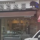코코호도(동림점)