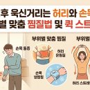 명절 직후 욱신거리는 허리와 손목 통증, 부위별 맞춤 찜질법 및 스트레칭 이미지