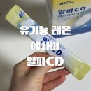 바이오알파 - 서구 | [올리리뷰] 식후 한 포 루틴! 레몬물 좋아하는 제가 반한 마루바이오 알파CD 레몬애사비컷 후기