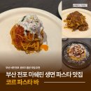 코르 | 부산 전포 미쉐린 생면 파스타 맛집 코르 파스타 바 후기