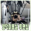 뚜레쥬르에스포항 | 포항 북구 미용실 투연샵 양덕동미용실