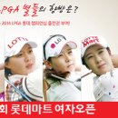 2013년 제6회 롯데마트 여자오픈(13.04.11~04.14) [PREVIEW] 이미지