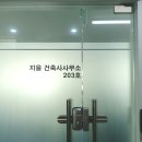 지을건축사사무소