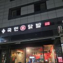 남양주 다산 국민닭발 꼬끼오 내돈내산 후기