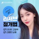 리저브성형외과의원 이미지