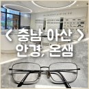 안경, 온샘 | [충남/아산] 어린이 안경부터 돋보기안경까지! 탕정안경 "안경, 온샘"