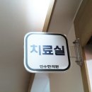 인수한의원 이미지