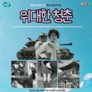 위대한 청춘 이미지