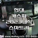 봉담점현대자동차 | 병점스마트키 제작. 현대 캐스퍼 2023년식 스마트키 분실 자동차키 제작 출장.