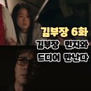 김부장 6화 (후기/줄거리) - 김부장(소지섭) 드디어 민지와 만난다, 대규모 총격 난타전 6회