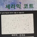한마음인테리어 - 양천구 중앙로47길 53 | 김해 한마음아파트 인테리어현장 탄성코트 시공후기