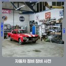 모암자동차정비