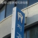 연세밀레니엄치과의원 이미지