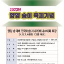 2023년 양양 송이배 전국이순(시니어)테니스대회 요강 이미지