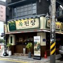 옥된장 잠실새내점 이미지