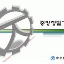 중앙정밀기공 - 각 부문 사원 모집(지그검사, 납품 및 구매품관리, 용접 및 기계보수) 이미지