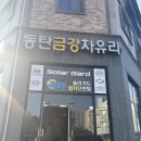 번창카센타 | [내돈내산]동탄2 금강차유리 차 앞유리 교체 찐후기