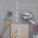 나의 첫 민화 수업 이미지