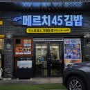 메르치45 김밥 익스프레스 거제점