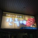 우리고기전문점산들에 이미지