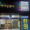 365본맥한의원 이미지