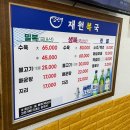 재원복국 이미지