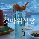 갯바위회수산 | 울릉도 저동맛집·카페 추천 | 독도새우, 갯바위식당, 글림카페