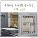 전통콩비지 | 홍석천이원일 수유시장 맛집 건강한 먹거리 두부왕 김강산