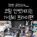 [펌] 3천번 긁었는데 코팅 안 벗겨지는 가성비 프라이팬 이미지