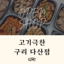고기극찬구리다산점