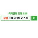 생활 도매사이트 B2B 쇼핑몰 리스트 모음