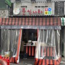 에벤에셀분식나라 이미지