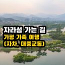 이화원 관광안내소 | 자라섬 가는 길·한눈에(자차,대중교통) | 가평 가족 나들이
