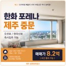 제주도중문공인중개사사무소 | 제주 중문 신축 아파트 찾으신다면, 한화 포레나 제주 중문 38평 오션뷰