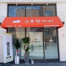 그루밍아지 이미지