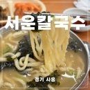 시흥칼국수맛집, [서운칼국수] 레전드 현지인 맛집 후기