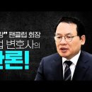 "건희사랑" 팬클럽 회장 강신업 변호사의 반론! 이미지