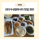 대구정안식품 | [대구맛집] 대구 수성 알파시티 밥집 추천! "정안" 정성 가득한 가정식 백반 맛집