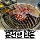 2703 | 시흥 거북섬 맛집, 제주 흑돼지의 진수, 문선생 탄돈에서 인생 고기 만나고 온 후기!